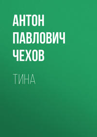 . Тина