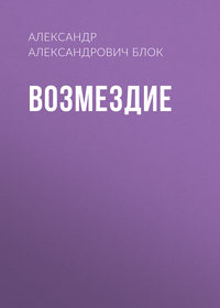 . Возмездие