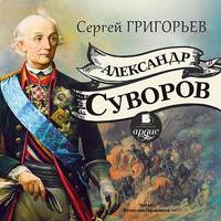 . Александр Суворов