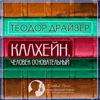. Калхейн, человек основательный