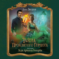 Елена Звездная. Тайна проклятого герцога. Книга первая. Леди Ариэлла Уоторби