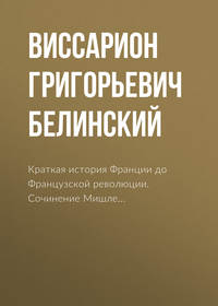 . Краткая история Франции до Французской революции. Сочинение Мишле…