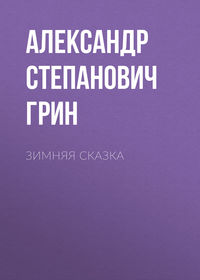 . Зимняя сказка