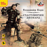 Владимир Корн. Счастливчик Леонард