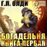 . Богадельня. Книга 1