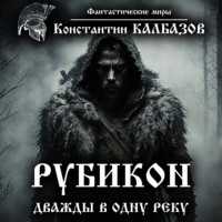Константин Калбазов. Рубикон. Дважды в одну реку