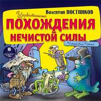 . Удивительные похождения Нечистой Силы