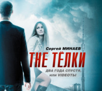 . The ТЁЛКИ два года спустя, Или Videotы