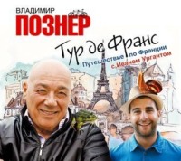 Владимир Познер. Тур де Франс. Путешествие по Франции с Иваном Ургантом