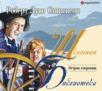 Роберт Льюис Стивенсон. Остров Сокровищ (пересказ для детей)