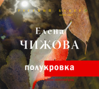 . Полукровка
