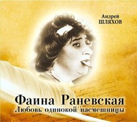 . Фаина Раневская. Любовь одинокой насмешницы