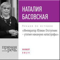. Лекция «Император Юлиан Отступник – утопия накануне катастрофы»