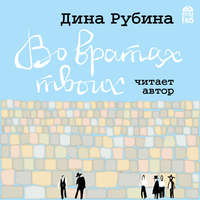 Дина Рубина. Во вратах твоих