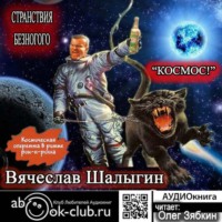 . Космос!