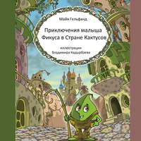 . Приключения малыша Фикуса в Стране Кактусов