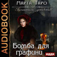 . Бомба для графини