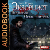 Павел Корнев. Экзорцист. Шаг пятый. Осквернитель
