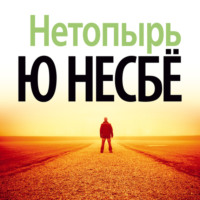 . Нетопырь