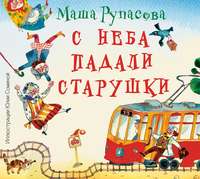 . С неба падали старушки