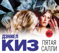 . Пятая Салли