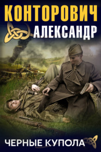 Александр Конторович. Черные купола. Выстрел в прошлое
