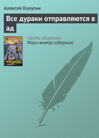 . Все дураки отправляются в ад