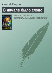 . В начале было слово