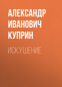 . Искушение