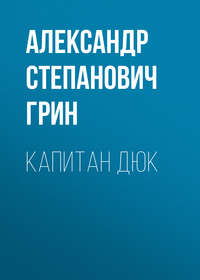 . Капитан Дюк
