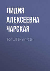 . Волшебный оби