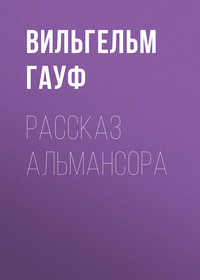 . Рассказ Альмансора