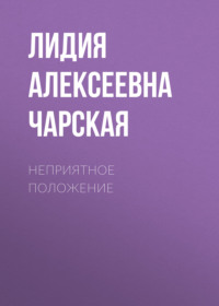 . Неприятное положение
