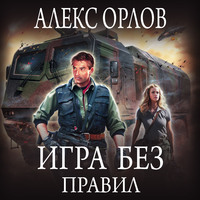 . Игра без правил