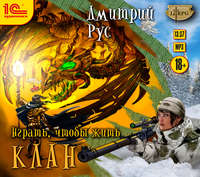 . Играть, чтобы жить. Книга 2. Клан