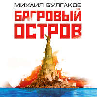 Михаил Булгаков. Багровый остров