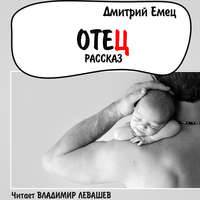. Отец