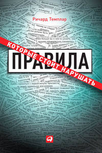 . Правила, которые стоит нарушать