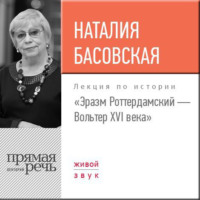 . Лекция «Эразм Роттердамский – Вольтер XVI века»