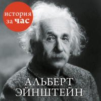 . Альберт Эйнштейн