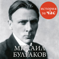 . Михаил Булгаков