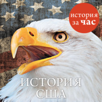 Алан Кубатиев. История США