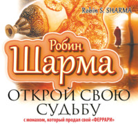 . Открой свою судьбу с монахом, который продал свой «феррари»