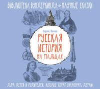 . Русская история на пальцах. Для детей и родителей, которые хотят объяснять детям