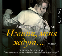 . Извини, меня ждут…