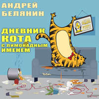. Дневник кота с лимонадным именем