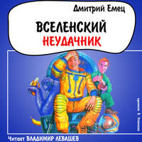 . Вселенский неудачник