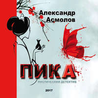 . ПИКА