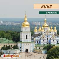 . Киев