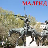 . Мадрид